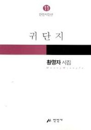 귀단지(만인시인선 11)