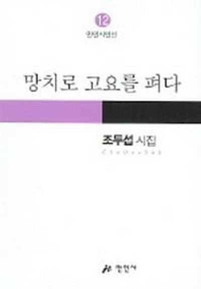 망치로 고요를 펴다