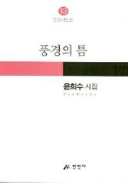 풍경의 틈