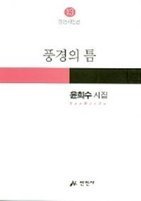 풍경의 틈