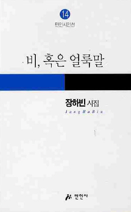 비 혹은 얼룩말(만인시인선 14)