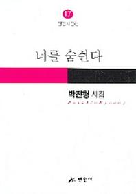 너를 숨쉰다(만인시인선 17)