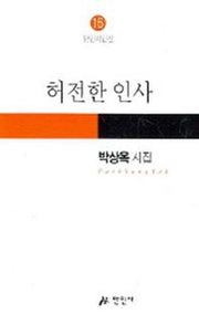 허전한 인사(만인시인선 16)(만인시인선)