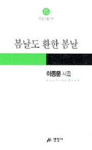 봄날도 환한 봄날(만인시인선 15)