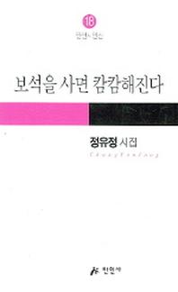 보석을 사면 캄캄해진다(만인시인선 18)