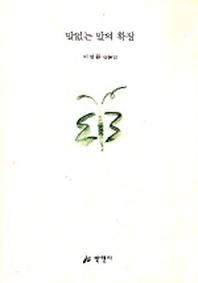 말없는 말의 확정