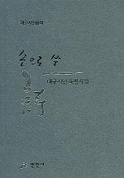 손으로 쓴 시(대구시인육필시집)
