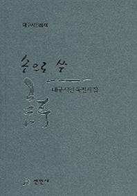 손으로 쓴 시(대구시인육필시집)