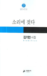 소리에 젖다(만인시인선 21)