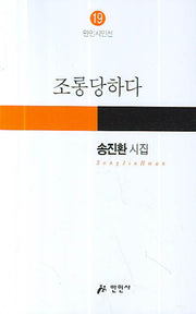 조롱당하다(만인시인선 19)