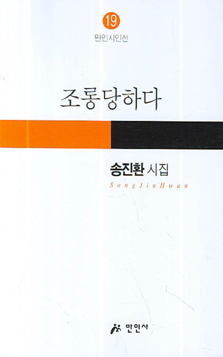 조롱당하다(만인시인선 19)