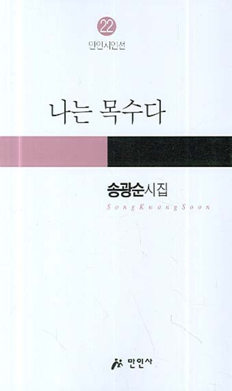 나는 목수다(만인시인선 22)