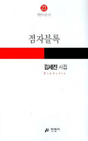 점자블록(만인시인선 23)