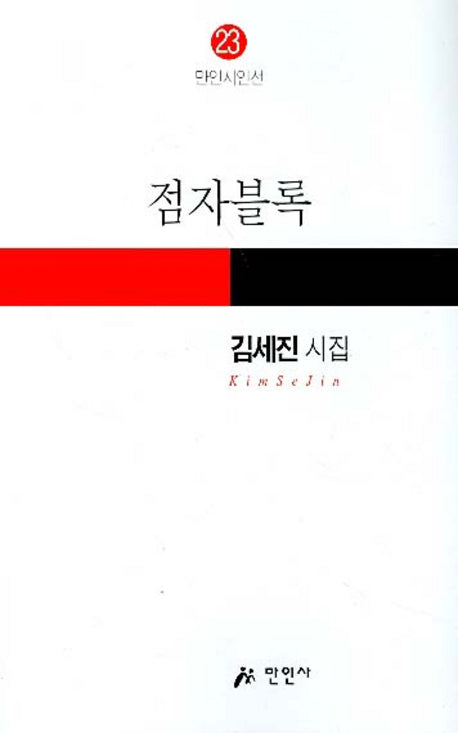 점자블록(만인시인선 23)