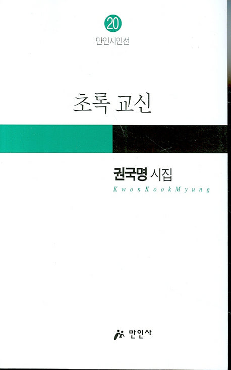 초록 교신(만인시인선 20)