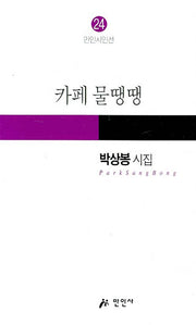 카페 물땡땡(만인시인선 24)