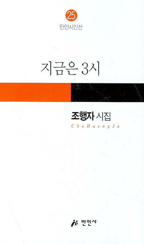 지금은 3시(만인시인선 25)