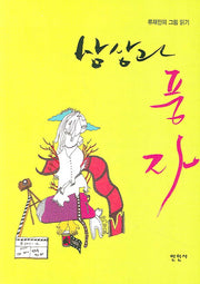 상상과 풍자