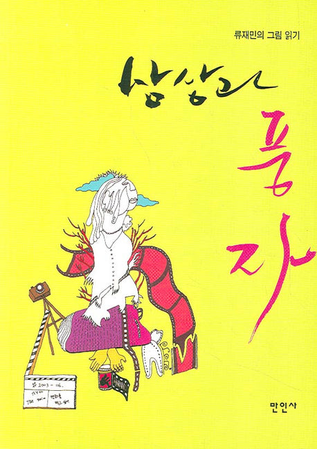 상상과 풍자