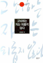 고뇌하는 자는 외롭지 않다