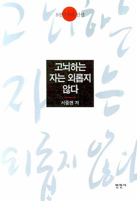 고뇌하는 자는 외롭지 않다