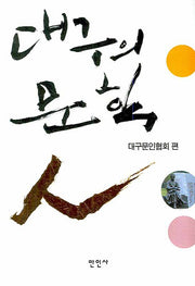 대구의 문학인