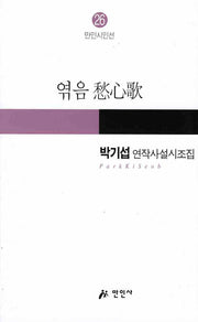 엮음 수심가(만인시인선 26)