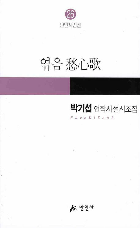 엮음 수심가(만인시인선 26)
