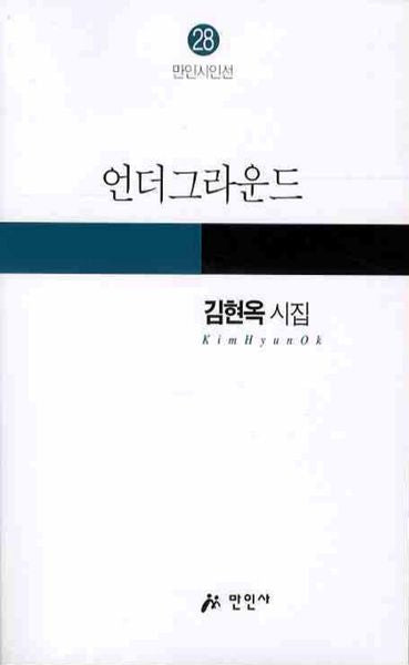 언더그라운드(만인시인선 28)