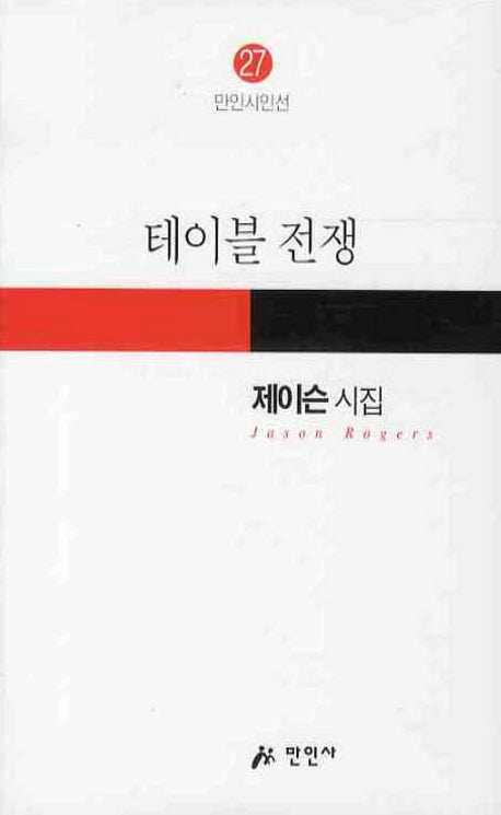 테이블 전쟁(만인시인선 27)