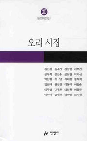 오리 시집(만인시인선 30)