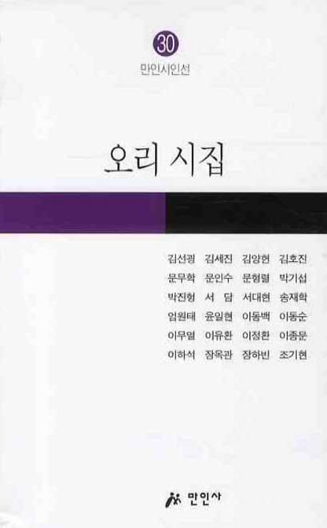 오리 시집(만인시인선 30)