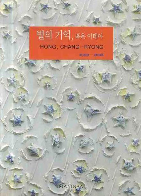 별의 기억 혹은 이데아