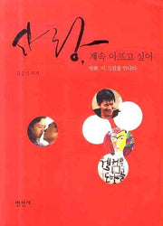 사랑 계속 아프고 싶어