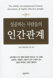 성공하는 사람들의 인간관계(포켓북(문고판))