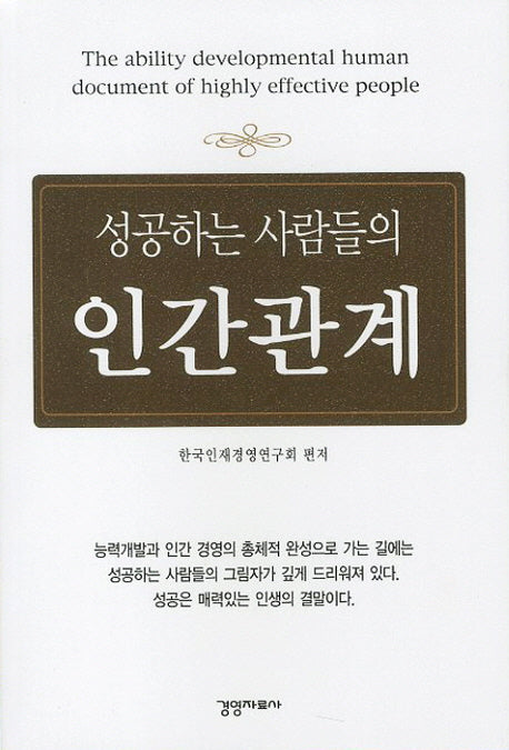 성공하는 사람들의 인간관계(포켓북(문고판))