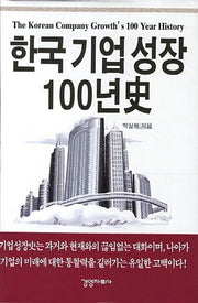 한국기업성장 100년사(양장본 Hardcover)