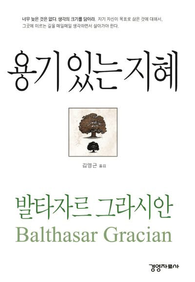 용기있는 지혜