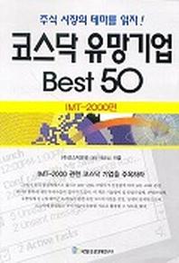 코스닥 유망기업 BEST 50(IMT 2000편)