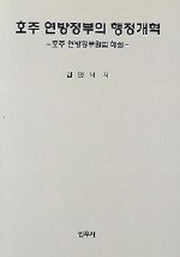 호주 연방정부의 행정개혁