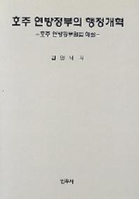 호주 연방정부의 행정개혁