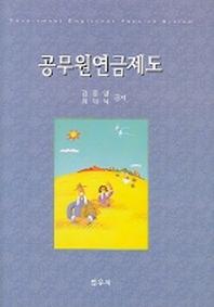 공무원 연금제도