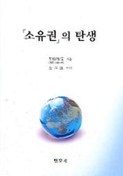 소유권의 탄생