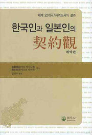 한국인과 일본인의 계약관(양장본 Hardcover)