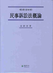 민사소송법개론(증보판 5판)(양장본 Hardcover)