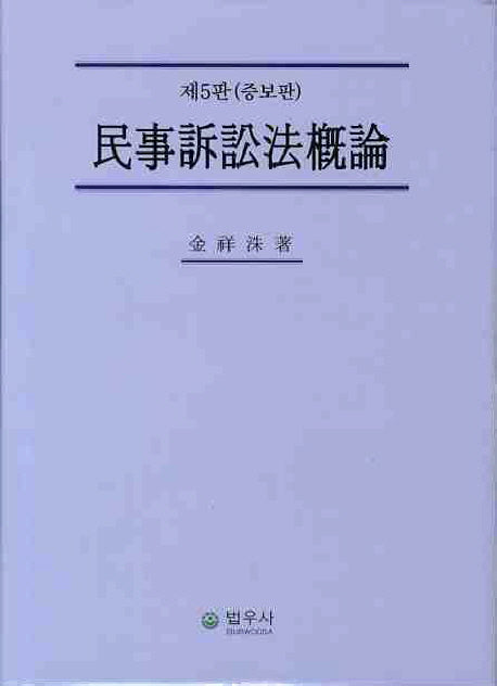 민사소송법개론(증보판 5판)(양장본 Hardcover)
