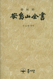 안도산전서(증보판)(양장본 Hardcover)