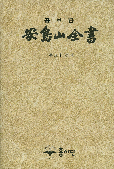 안도산전서(증보판)(양장본 Hardcover)