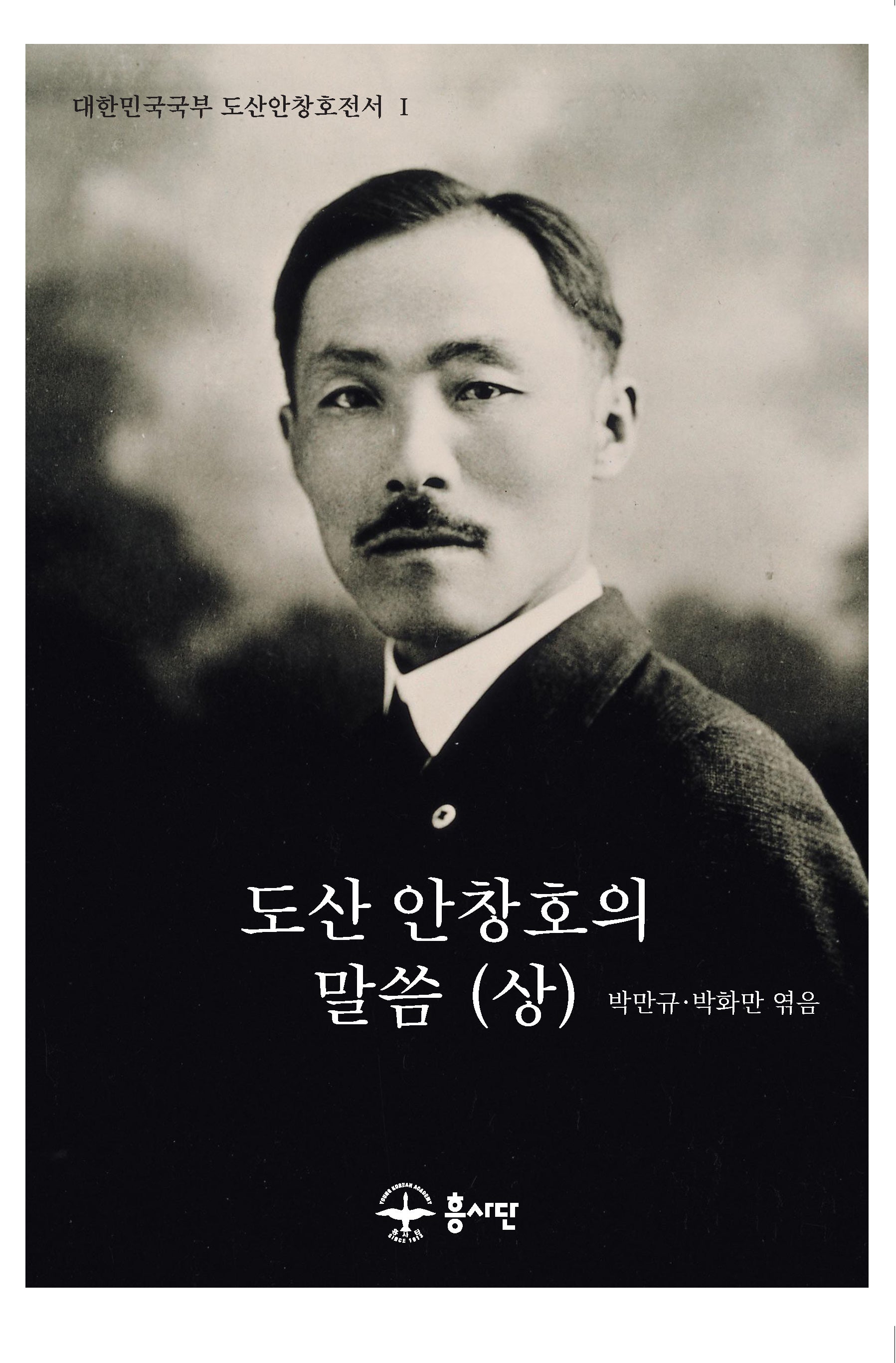 도산 안창호의 말씀(상)(대한민국국부 도산안창호전서 1)