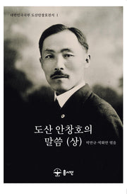 도산 안창호의 말씀(상)(대한민국국부 도산안창호전서 1)